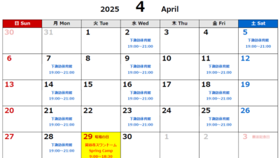 2025年4月度スケジュール