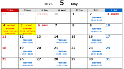 2025年5月度スケジュール