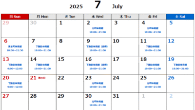 2025年7月度スケジュール