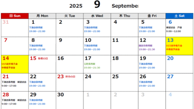 2025年9月度スケジュール