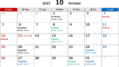 2025年10月度スケジュール