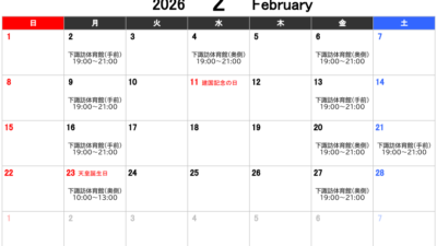 2026年2月度スケジュール